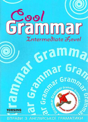 Фото - Cool Grammar: Вправи з англ.граматики Intermediate