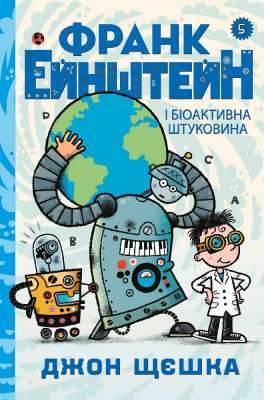 Фото - Франк Ейнштейн і біоактивна штуковина. Книга 5