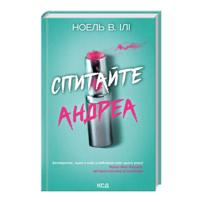 Фото - Спитайте Андреа