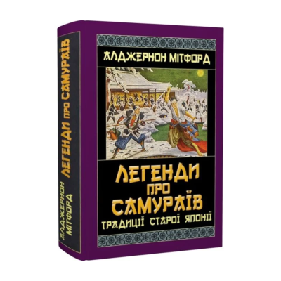 Фото - Легенди про самураїв. Традиції старої Японії