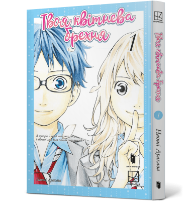 Фото - Твоя квітнева брехня. Том 1