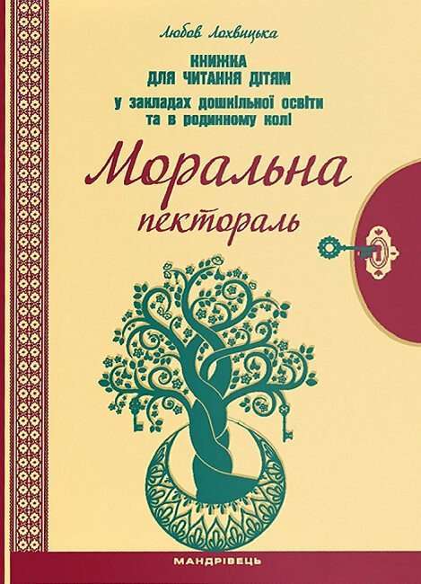 Моральна пектораль. Книжка для читання дітям у закладах...
