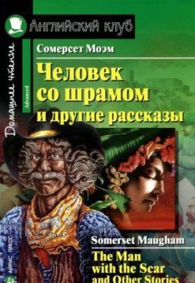 Фото - АК Advanced Человек со Шрамом и др.рассказы