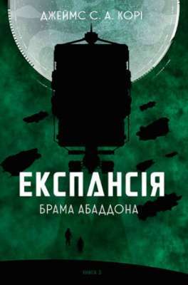 Фото - Експансія. Кн. 3. Брама Абаддона