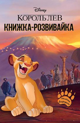 Фото - Король Лев. Книжка-розвивайка