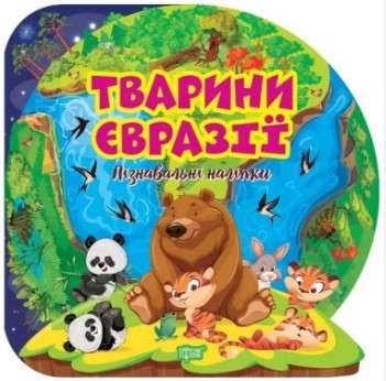 Фото - Пізнавальні наліпки Тварини Євразії