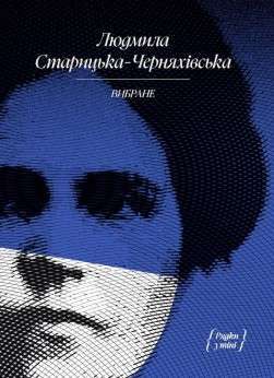 Фото - Людмила Старицька-Черняхівська. Вибране (у)