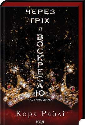 Фото - Через гріх я воскресаю. Частина 2