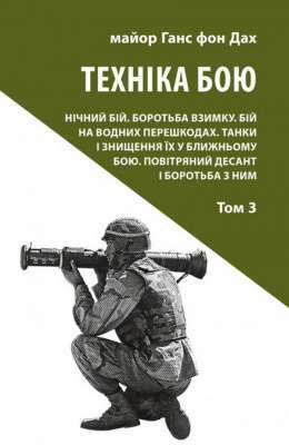 Фото - Техніка бою. Т. 3