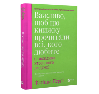 Фото - Важливо, щоб цю книжку прочитали всі, кого любите (і, можливо, хтось, кого не дуже)