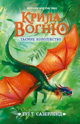 Фото - Крила вогню: Таємне королівство. Книга 3