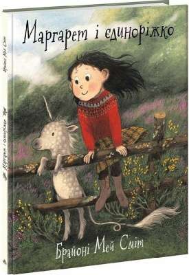 Фото - Маргарет і єдиноріжко (У)