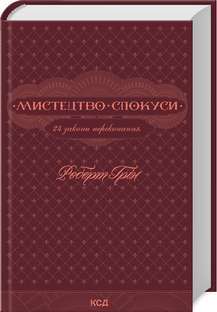 Фото - Мистецтво спокуси. 24 закони переконання