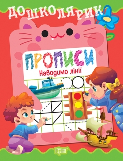 Фото - Дошколярик. Прописи. Наводимо лінії