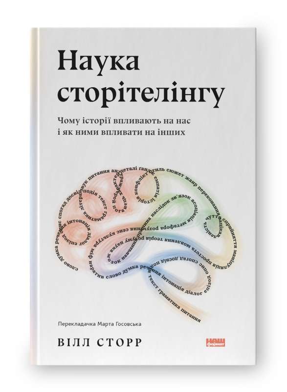 Фото - Наука сторітелінгу. Чому історії впливають на нас і як ними впливати на інших