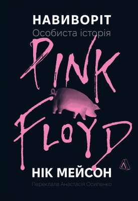 Фото - Навиворіт. Особиста історія Pink Floyd (тверда обкладинка)