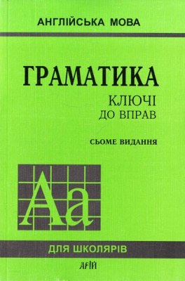 Фото - Голіцинський Граматика Ключі до вправ/7-е видання