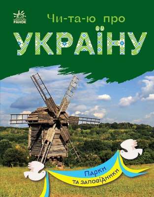 Фото - Чи-та-ю про Україну. Парки та заповідники (у)