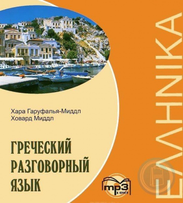 Фото - Гаруфалья Греческий разговорный язык МР3