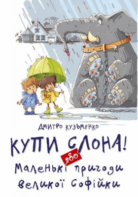 Фото - Найкращий подарунок: Купи слона! або Маленькі пригоди великої Софійки (укр)