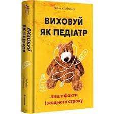 Фото - Виховуй як педіатр. Лише факти і жодного страху