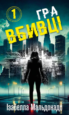 Фото - Даніела Вега. Книга 1. Гра вбивці