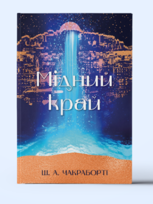 Фото - Мідний край. Книга 2