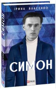Фото - Симон