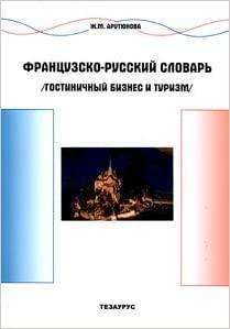 Фото - Арутюнова Французко-русский словарь Гостиничный бизнес