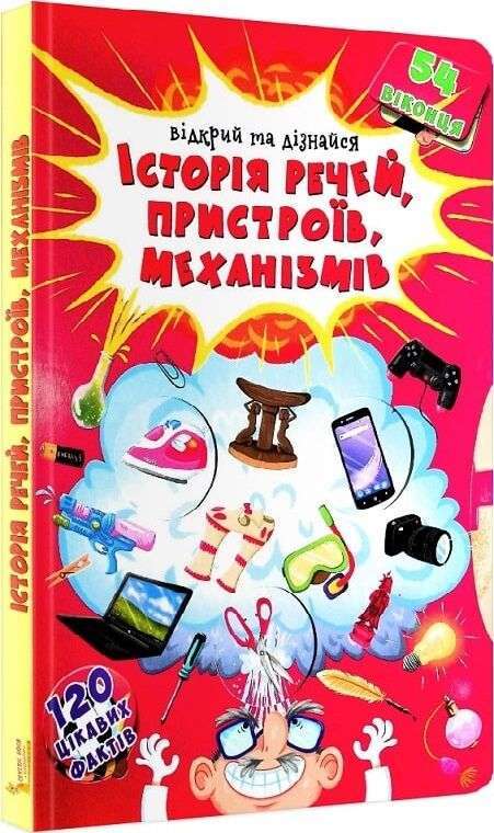 Книжка з секретними віконцями. Відкрий та дізнайся....