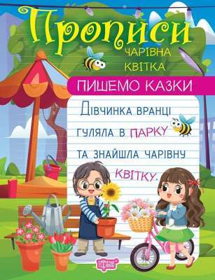 Фото - Пишемо казки. Чарівна квітка