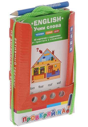 Проверяй-ка: English.Учим слова.Человек.Семья.Дом (Игра...