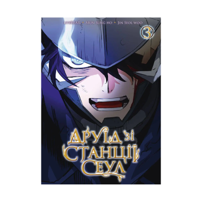 Фото - Друїд зі станції Сеул. Том 3