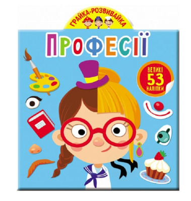 Фото - Грайка-розвивайка. Професії. 53 великі наліпки