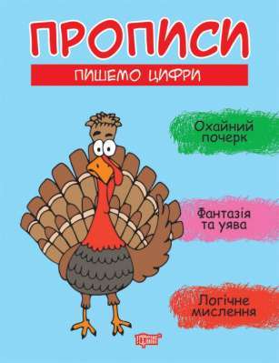 Фото - Прописи Пишемо цифри