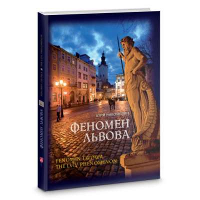 Фото - Феномен Львова. (Ю. Николишин)