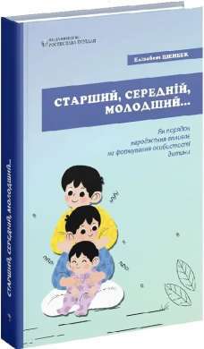 Фото - Старший, середній, молодший. Як порядок народження впливає на формування особистості дитини