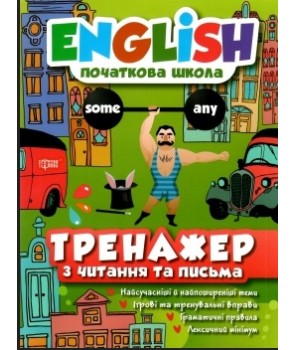 Фото - English(початкова) Тренажер з читання та письма