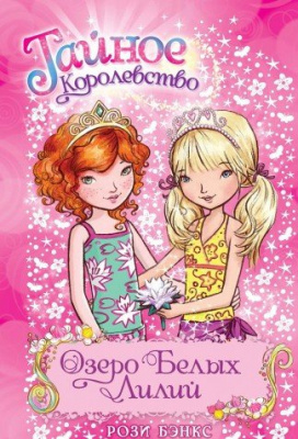 Фото - Тайное королевство. Озеро Белых Лилий