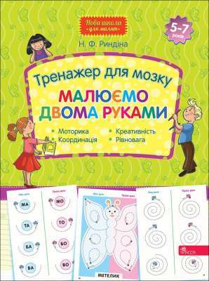 Фото - Нова школа для малят. Тренажер для мозку. Малюємо двома руками