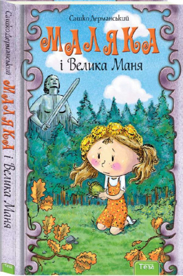 Фото - НПБ: Маляка і Велика Маня. Книга 4