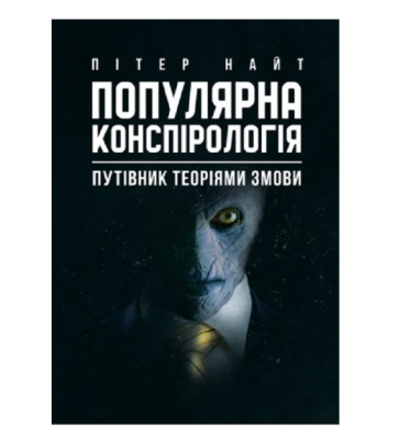 Фото - Популярна конспірологія. Путівник теоріями змови