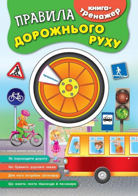 Фото - Книга-тренажер: Правила дорожнього руху