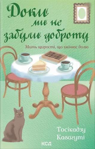 Доки кава не охолоне. Книга 5. Доки ми не забули доброту