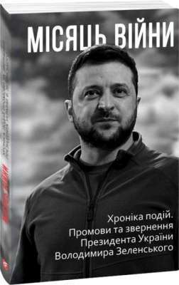 Фото - Місяць вiйни. Хронiка подiй. Промови та звернення Президента України Володимира Зеленського нн