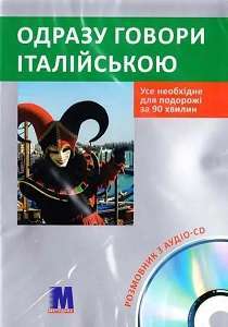 Фото - Одразу говори італійською Книга+CD(укр)