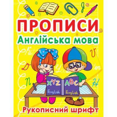 Фото - Прописи. Англійська мова. Рукописний шрифт