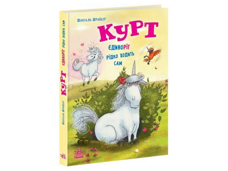 Курт. Книга 2. Єдиноріг рідко ходить сам