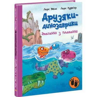 Фото - Друзяки-динозаврики. Змагання з плавання (у)