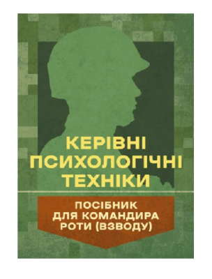 Фото - Керівні психологічні техніки. Посібник для командира роти (взводу)